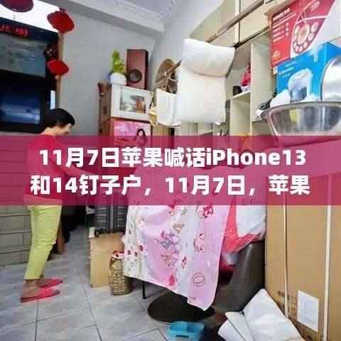 苹果喊话iPhone 13和iPhone 14用户,变化的力量,未来成就你我!