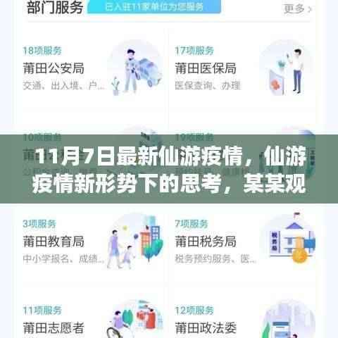 仙游疫情最新动态,新形势下的观察与某某观点探析