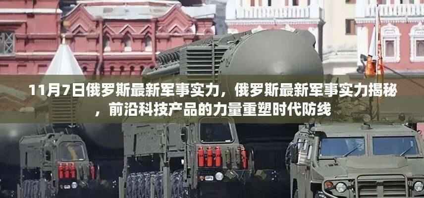 俄罗斯最新军事实力揭秘,前沿科技重塑时代防线