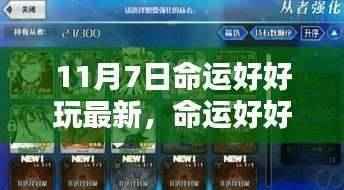 命运好好玩,最新任务完成指南(适合初学者与进阶用户)