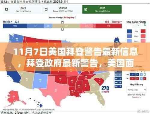 拜登政府警告,美国面临新挑战,全球关注焦点下的最新信息解读