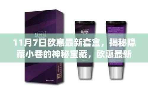 揭秘神秘宝藏,欧惠最新套盒独家体验日,美丽邂逅的十一月惊喜