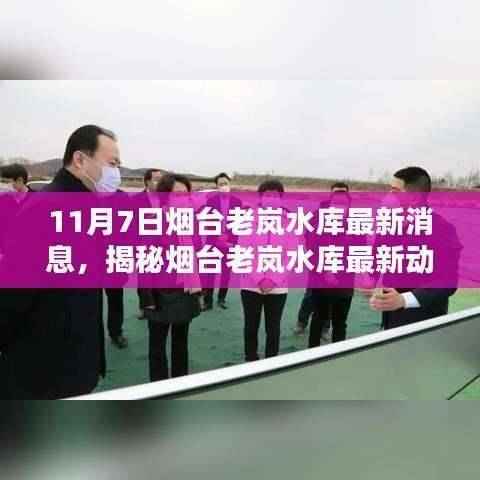 烟台老岚水库最新动态揭秘,11月7日更新,获取全攻略