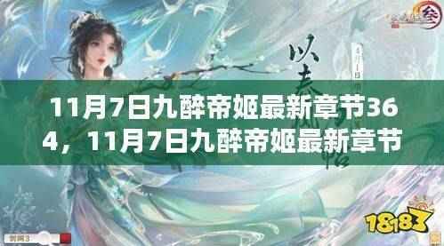 11月7日九醉帝姬最新章节剧情深度解析与探讨