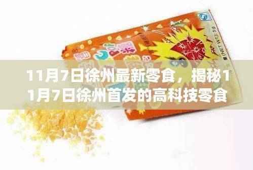 揭秘徐州首发高科技零食神器,革新味蕾体验,科技重塑零食界新篇章(11月7日最新资讯)