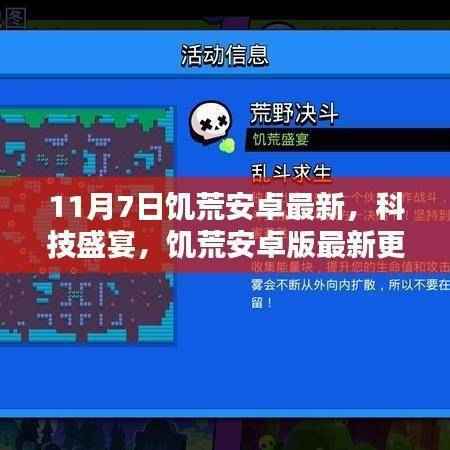 饥荒安卓版11月7日最新更新,科技盛宴重塑生存体验