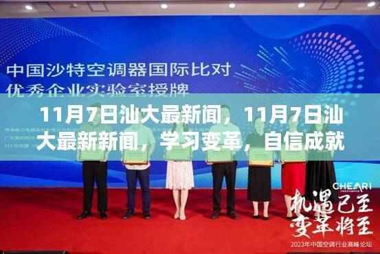 11月7日汕大最新新闻,学习变革,自信成就未来——励志之旅启程