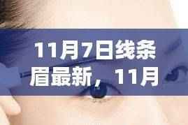 11月线条眉流行趋势,解锁最新眉形,打造精致妆容新风尚