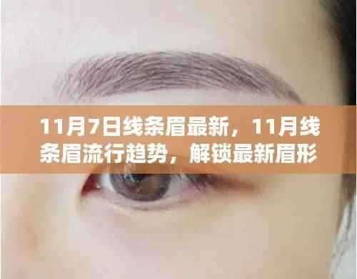11月线条眉流行趋势,解锁最新眉形,打造精致妆容新风尚
