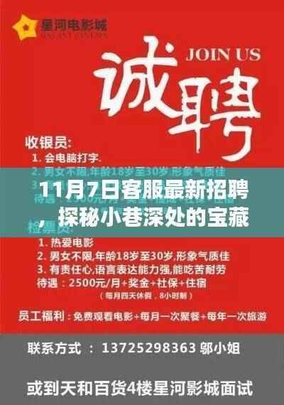 探秘小巷深处的宝藏,揭秘客服新星招聘启事,开启您的职业之旅!