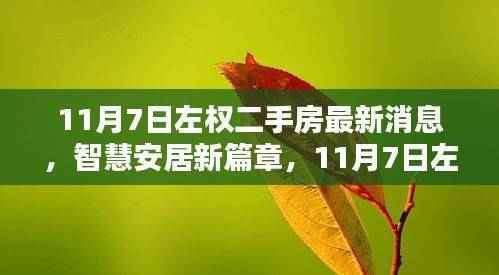 11月7日左权二手房最新消息,智慧安居新篇章与科技瞭望