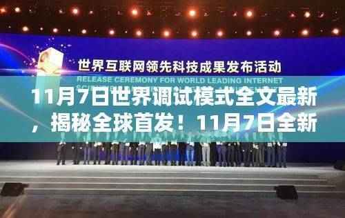 揭秘全球首发!全新调试模式科技产品引领未来生活潮流(11月7日世界调试模式全文最新)