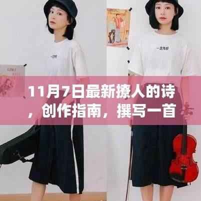 11月7日,创作撩人诗歌的指南与灵感源泉