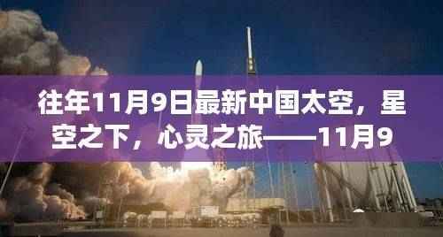 中国星空下的心灵之旅,太空探索与内心宁静的追寻