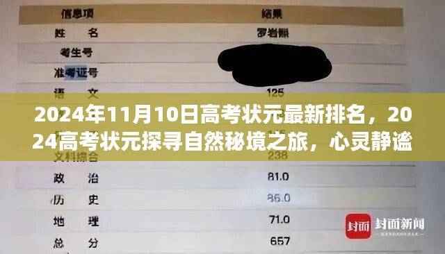 心灵静谧之旅,探寻高考状元自然秘境,揭秘高考状元排名奇迹