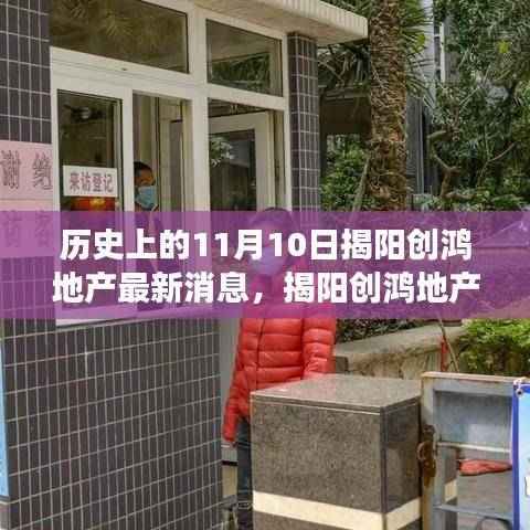 揭阳创鸿地产,历史时刻下的辉煌篇章与梦想之火点燃