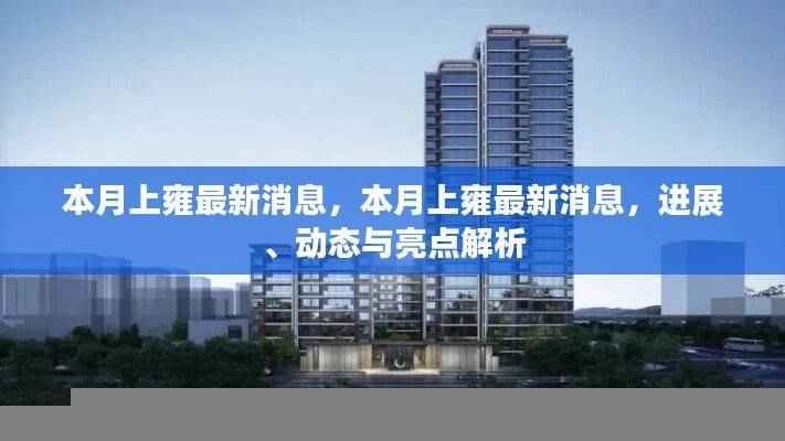 本月上雍最新动态,进展、亮点深度解析与消息速递