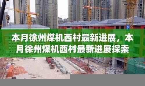 徐州煤机西村本月最新进展探索及参与任务指南