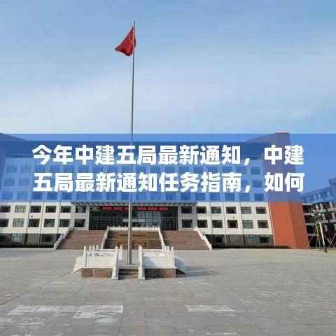 中建五局最新任务指南,高效完成今年工作任务的通知与策略