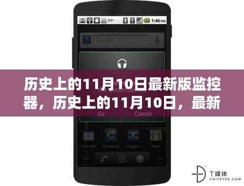 历史上的11月10日,最新版监控器的安装与操作指南及历史回顾