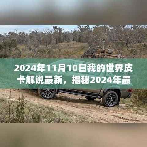 揭秘,最新我的世界皮卡解说,探索游戏前沿动态(2024年11月10日更新)