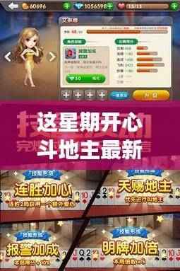 斗地主风云变幻周,最新版的欢乐与挑战