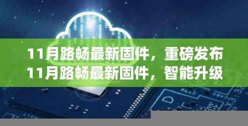 重磅发布,路畅智能固件升级,驾驭未来的科技之旅