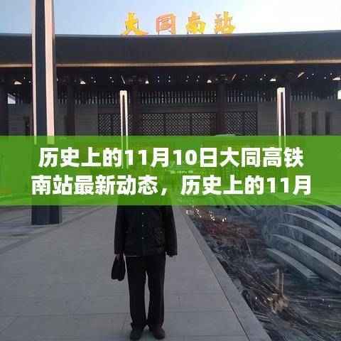 历史上的11月10日,大同高铁南站的新篇章与变化中的自信与成就力量
