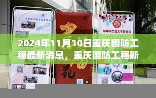 重庆国防工程新动态下的隐秘小巷美食探秘之旅(2024年11月10日最新消息)