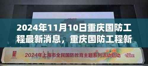 重庆国防工程新动态下的隐秘小巷美食探秘之旅(2024年11月10日最新消息)