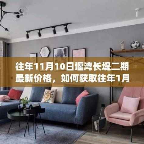 堰湾长堤二期房价动态,往年11月10日与1月1日价格解析及获取指南