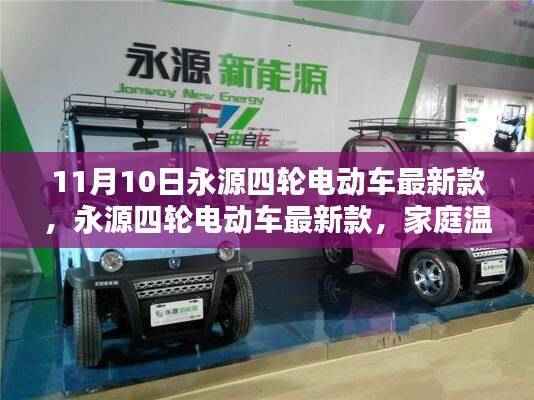 永源四轮电动车最新款,家庭温馨出行日的首选