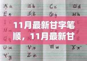 甘字笔顺的探讨,传统与革新的交汇点,11月最新解析