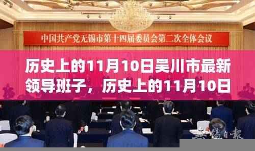 吴川市最新领导班子形成与布局揭秘,历史视角下的11月10日回顾与展望