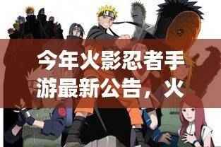 火影忍者手游新篇章,友情与冒险的日常故事公告发布