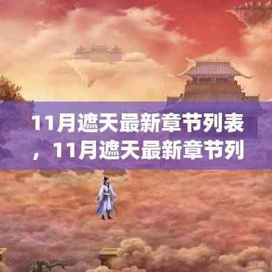 最新章节列表探讨，遮天背后的文学价值、争议与深度解析
