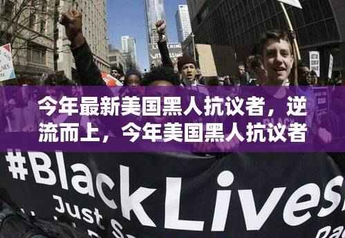 美国黑人抗议者的逆流而上,觉醒之声与深远影响
