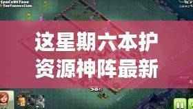 探究最新本护资源神阵,一场观点的较量(周六版)