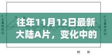 往年11月12日最新大陆A片,变化中的力量,从往年11月12日的A片到人生的励志之旅