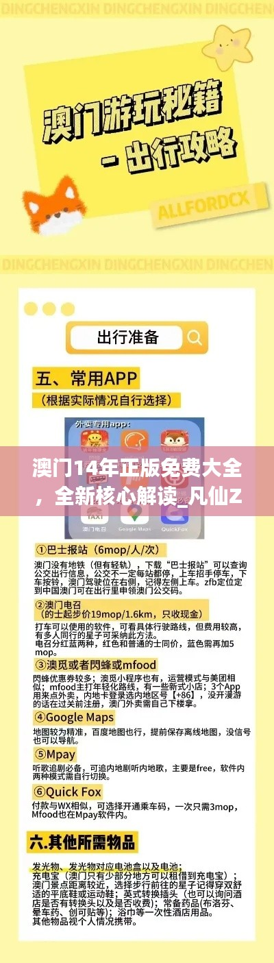 澳门14年正版免费大全,全新核心解读_凡仙ZME908.64
