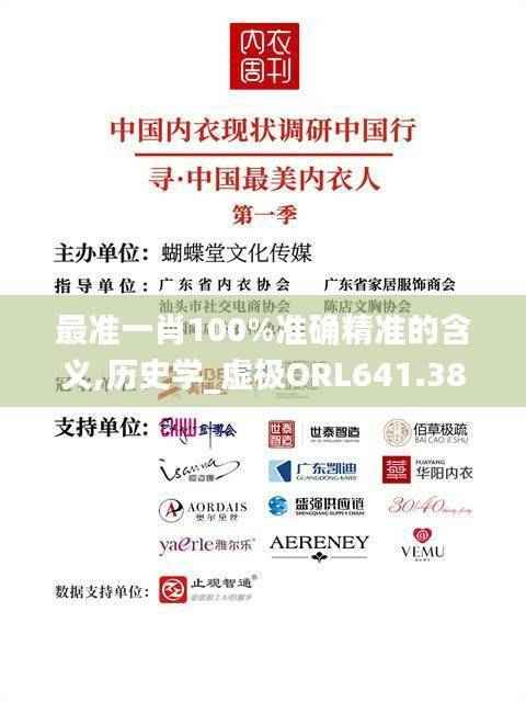 最准一肖100%准确精准的含义,历史学_虚极ORL641.38