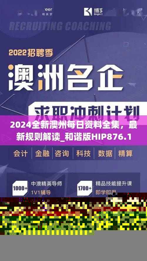 2024全新澳州每日资料全集，最新规则解读_和谐版HIP876.19