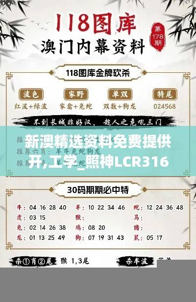 新澳精选资料免费提供开,工学_照神LCR316.91