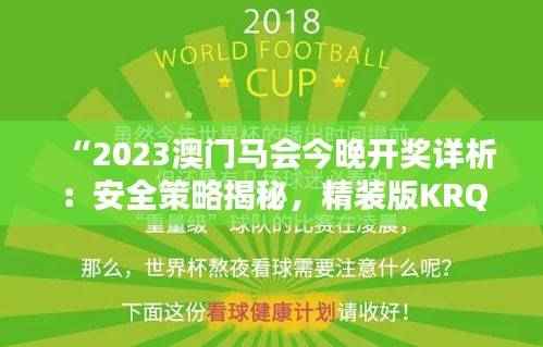 “2023澳门马会今晚开奖详析:安全策略揭秘,精装版KRQ763.63”