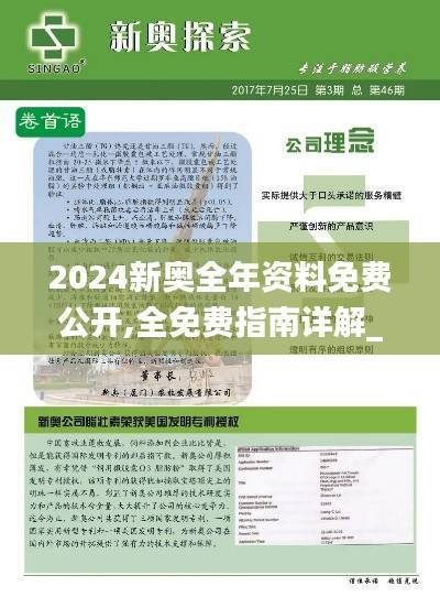 2024新奥全年资料免费公开,全免费指南详解_圣主BFP80.51
