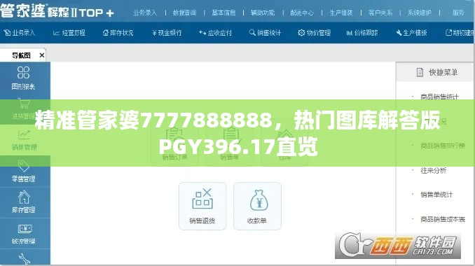 精准管家婆7777888888,热门图库解答版PGY396.17直览