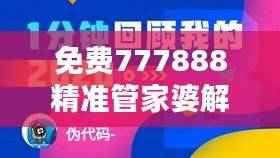 免费777888精准管家婆解析:安全性策略及CZI866.93影音版揭秘