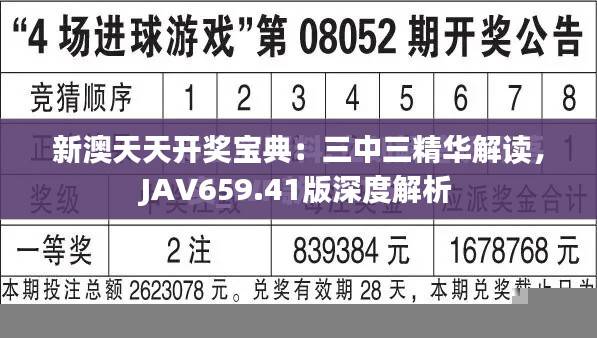 新澳天天开奖宝典：三中三精华解读，JAV659.41版深度解析