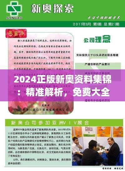 2024正版新奥资料集锦:精准解析,免费大全_持续更新WNY159.08