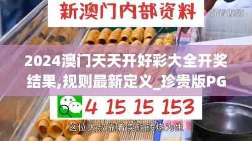 2024澳门天天开好彩大全开奖结果,规则最新定义_珍贵版PGM479.04